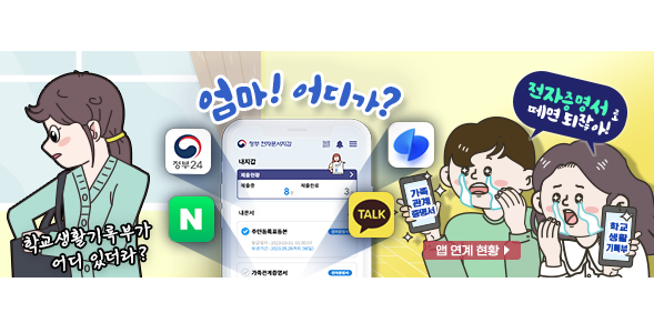 학교 생활기록부가 어디있더라? 엄마! 어디가? 전자증명서로 떼면 되잖아! 앱 연계 현황 보기 메인배너